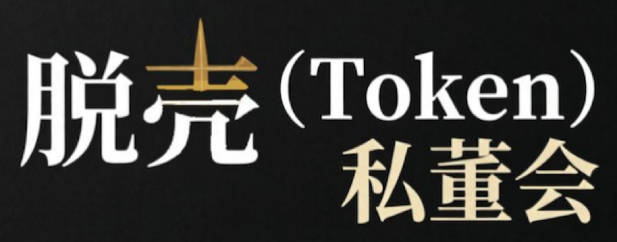 脱壳私董会 Token logo